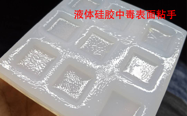 液體硅膠不固化是什么原因?qū)е潞驮鯓咏鉀Q？