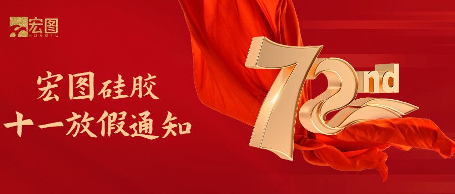 宏圖硅膠國慶放假通知！