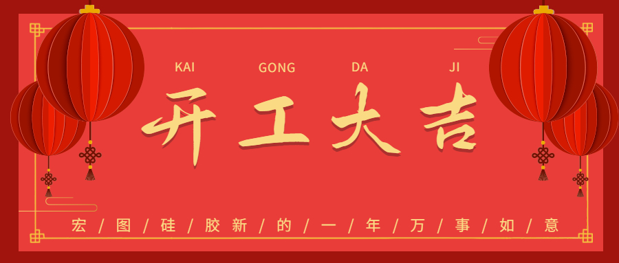 2023宏圖硅膠開工大吉！