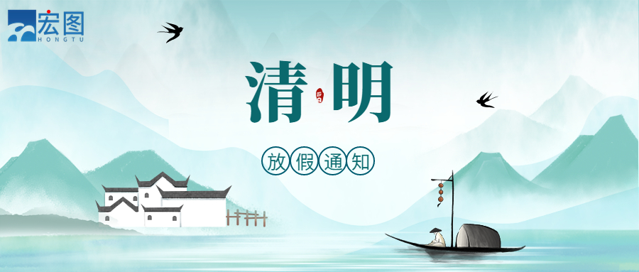 宏圖硅膠2023清明放假通知！